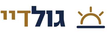 גולדיי